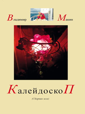 cover image of Калейдоскоп